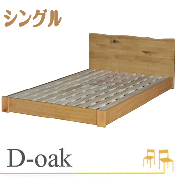 【D-oak】ナラ天然木スノコベッド（マットレスなし）シングル